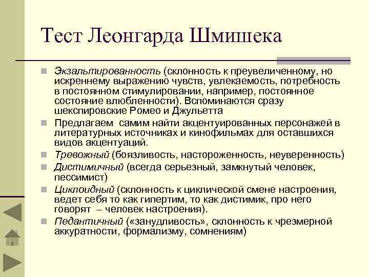 Тест Леонгарда Шмишека n Экзальтированность (склонность к преувеличенному, но n n n искреннему выражению