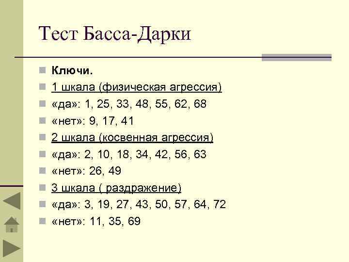 Опросник басса дарки вопросы. Тест басса дарки ключ. Басса-дарки для диагностики агрессивности. Опросник враждебности басса-дарки. Басса дарки интерпретация результатов.