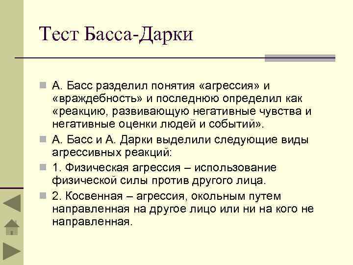 Тест Басса-Дарки n А. Басс разделил понятия «агрессия» и «враждебность» и последнюю определил как