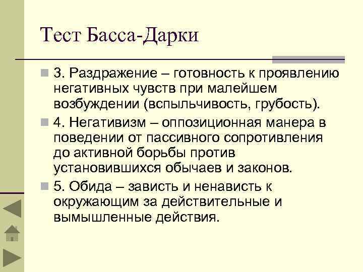 Тест Басса-Дарки n 3. Раздражение – готовность к проявлению негативных чувств при малейшем возбуждении