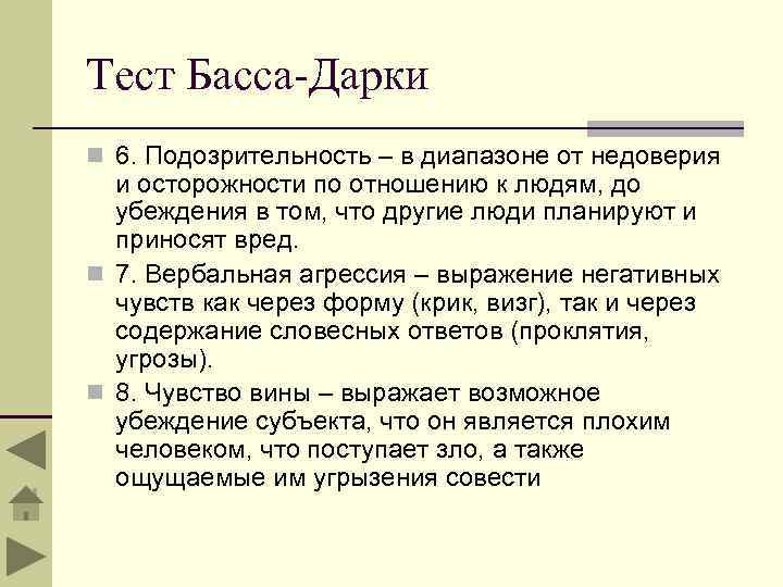 Тест Басса-Дарки n 6. Подозрительность – в диапазоне от недоверия и осторожности по отношению