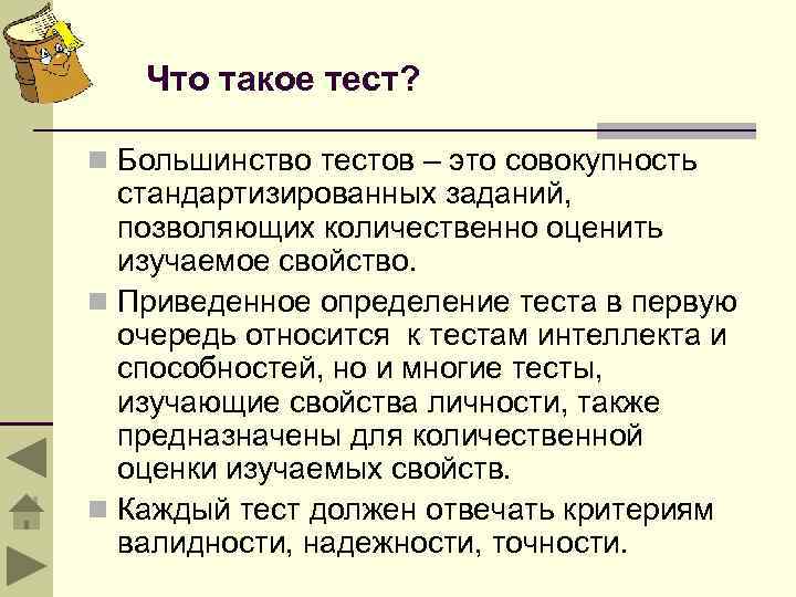 Что такое тест? n Большинство тестов – это совокупность стандартизированных заданий, позволяющих количественно оценить