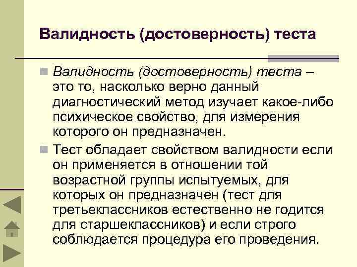 Валидность (достоверность) теста n Валидность (достоверность) теста – это то, насколько верно данный диагностический