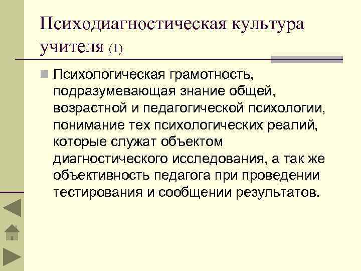 Психодиагностическая культура учителя (1) n Психологическая грамотность, подразумевающая знание общей, возрастной и педагогической психологии,