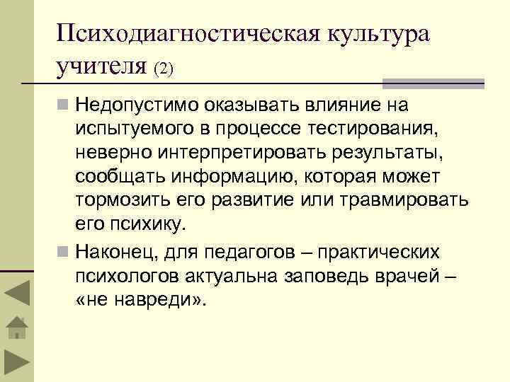 Психодиагностическая культура учителя (2) n Недопустимо оказывать влияние на испытуемого в процессе тестирования, неверно