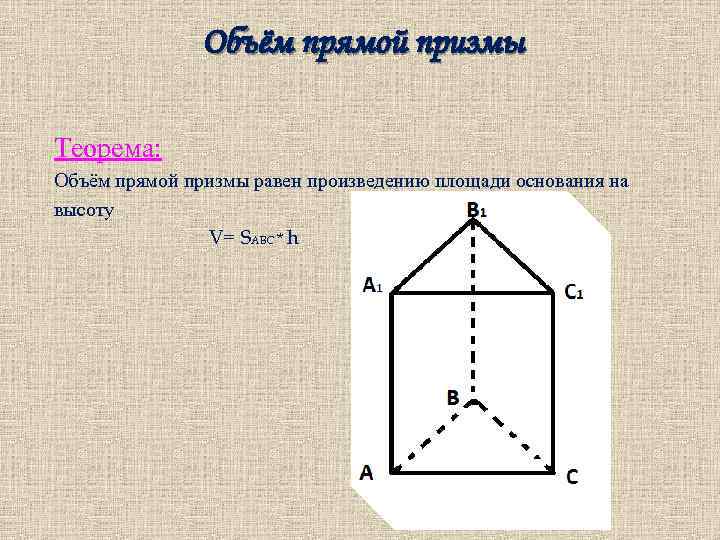 Высота прямой призмы равна. Формула для вычисления объема прямой Призмы. Объем прямой Призмы равен. Объем прямой Призмы доказательство теоремы. Докажите теорему об объеме прямой Призмы.