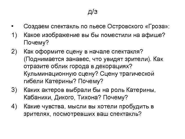 д/з • 1) 2) 3) 4) Создаем спектакль по пьесе Островского «Гроза» : Какое