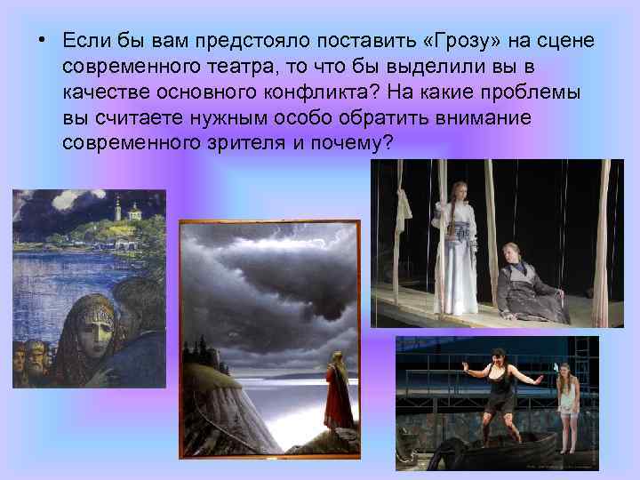  • Если бы вам предстояло поставить «Грозу» на сцене современного театра, то что