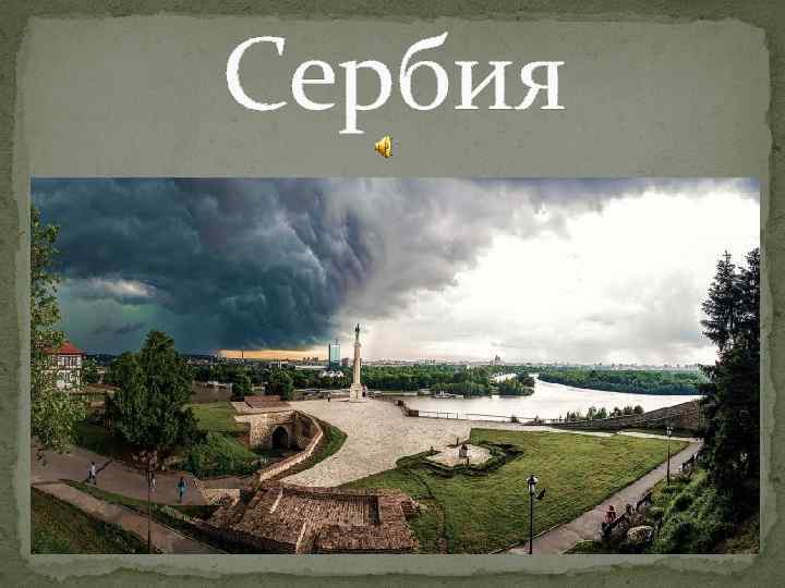 Сербия 