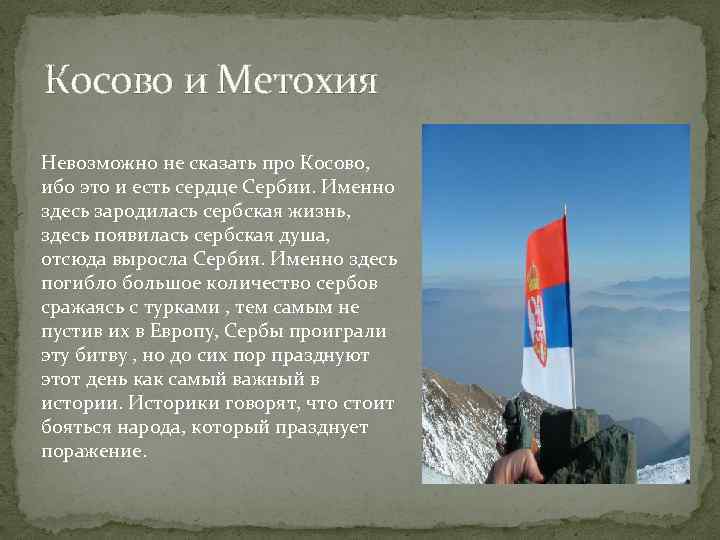 Косово и Метохия Невозможно не сказать про Косово, ибо это и есть сердце Сербии.