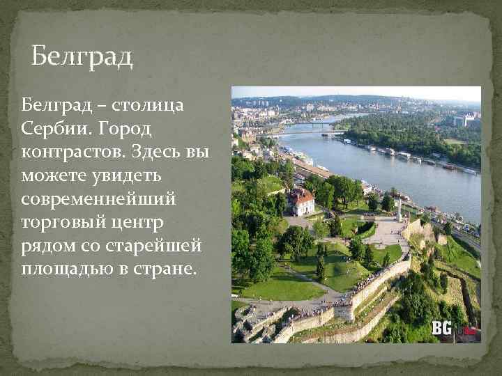 Белград – столица Сербии. Город контрастов. Здесь вы можете увидеть современнейший торговый центр рядом
