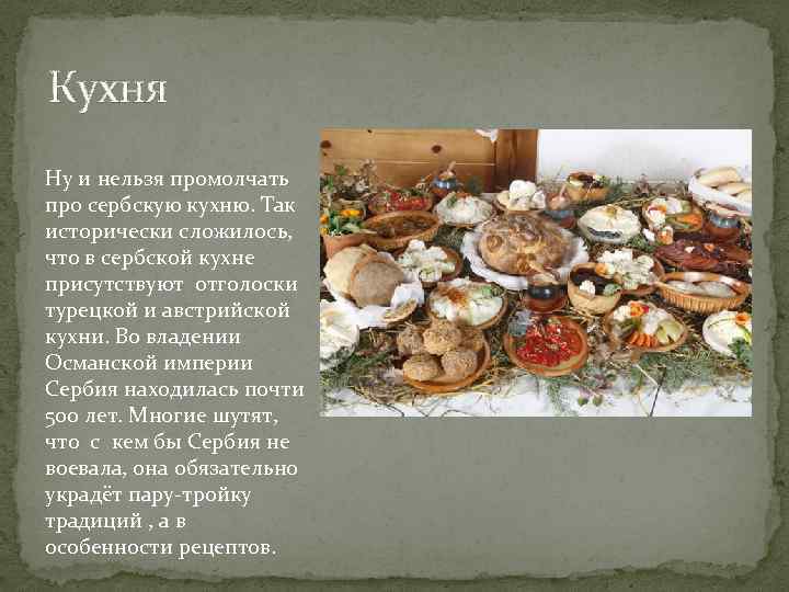 Кухня Ну и нельзя промолчать про сербскую кухню. Так исторически сложилось, что в сербской