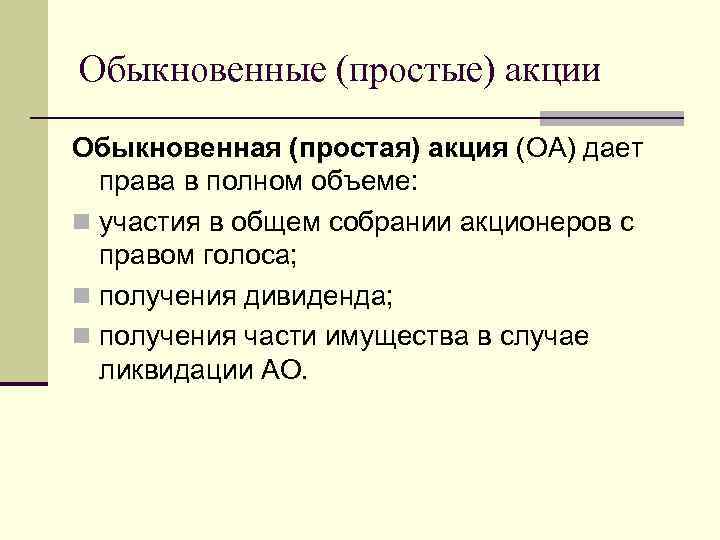 Обыкновенные (простые) акции Обыкновенная (простая) акция (ОА) дает права в полном объеме: n участия