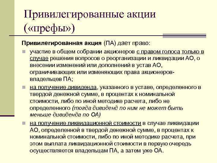 Акции дают право их владельцу. Привилегированная акция права. Права держателей привилегированных акций. Привилегированные акции дают право. Право акционера привилегированных акций.