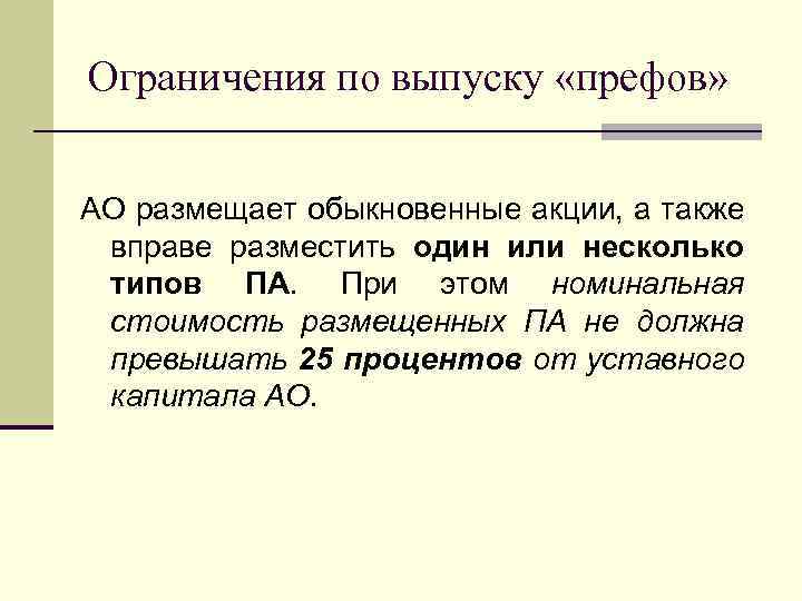 Ограничения по выпуску «префов» АО размещает обыкновенные акции, а также вправе разместить один или