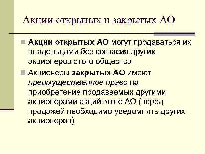 Акции открытых и закрытых АО n Акции открытых АО могут продаваться их владельцами без
