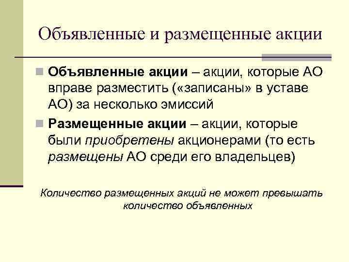 Объявленные и размещенные акции презентация