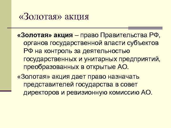  «Золотая» акция – право Правительства РФ, органов государственной власти субъектов РФ на контроль