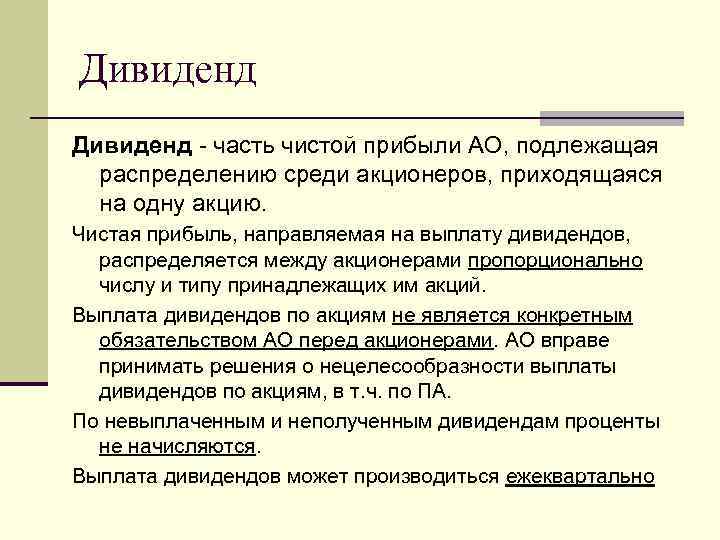 Дивидендом является. Дивиденды это часть чистой прибыли. Дивиденд – это: часть чистой прибыли, приходящейся на 1 акцию. Часть прибыли акционерного общества.