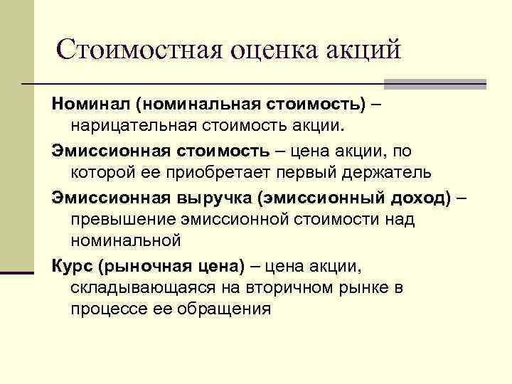 Стоимостная оценка акций Номинал (номинальная стоимость) – нарицательная стоимость акции. Эмиссионная стоимость – цена