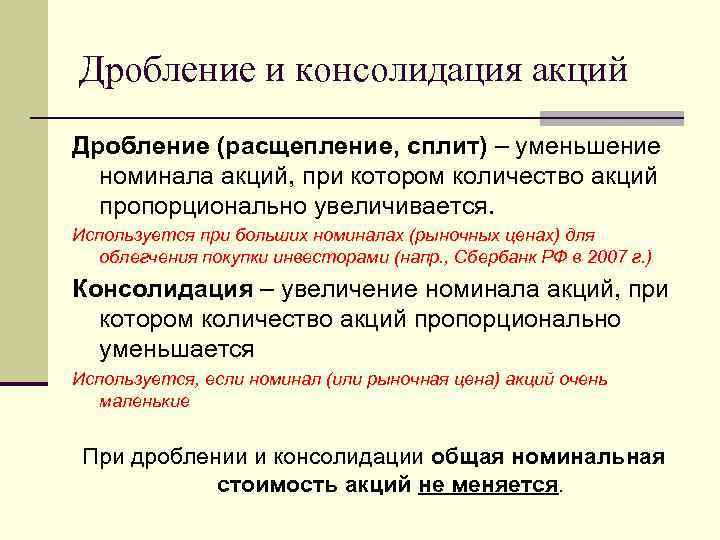 Дробление номинальной стоимости акций. Консолидация акций. Дробление акций. Нарицательная стоимость это.