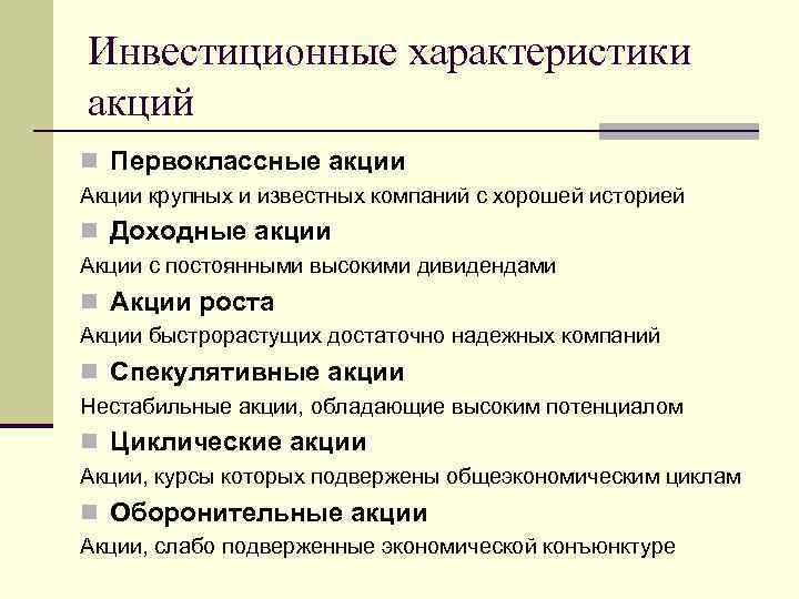 Инвестиционные характеристики акций n Первоклассные акции Акции крупных и известных компаний с хорошей историей