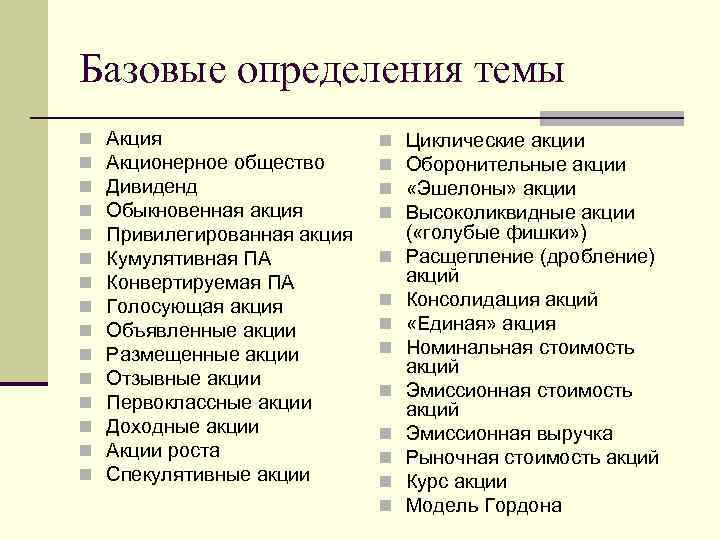 Базовые определения темы n n n n Акция Акционерное общество Дивиденд Обыкновенная акция Привилегированная