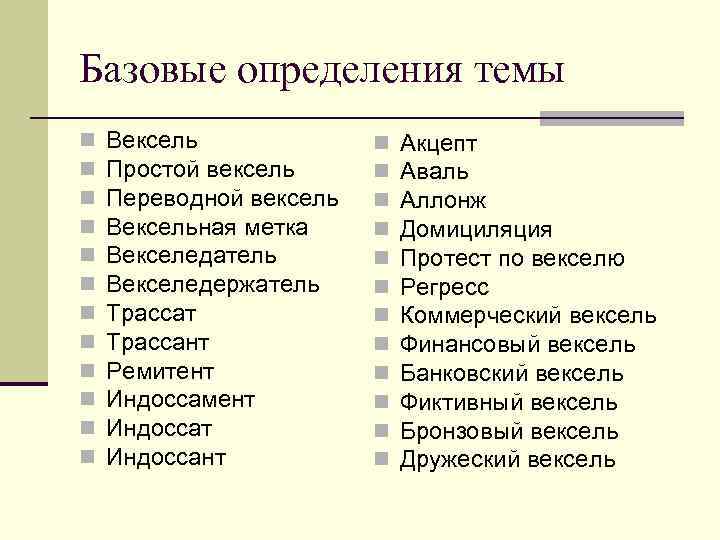 Базовые определения темы n n n Вексель Простой вексель Переводной вексель Вексельная метка Векселедатель