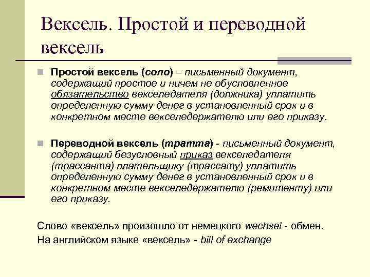 Простой и переводной вексель. Переводной вексель это простыми словами. Простые и переводные векселя. Переводной вексель тратта.