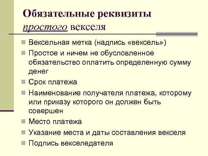 Обязательные реквизиты простого векселя n Вексельная метка (надпись «вексель» ) n Простое и ничем