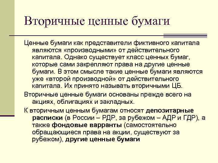 Вторичные ценные бумаги Ценные бумаги как представители фиктивного капитала являются «производными» от действительного капитала.