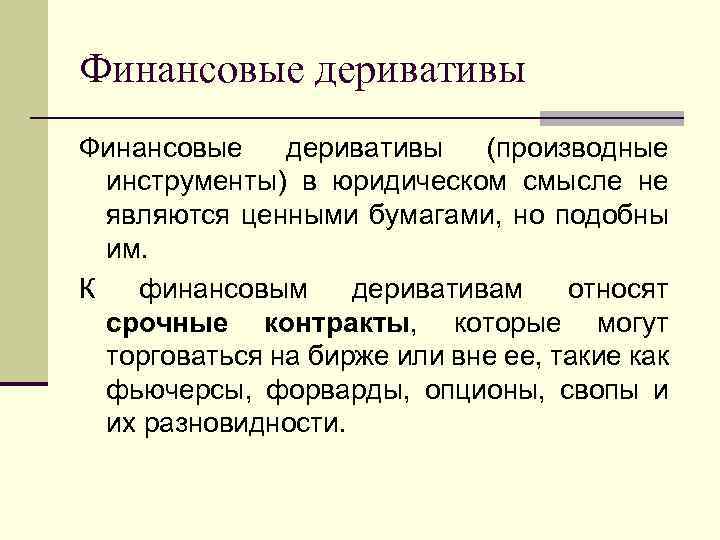 Договор производного финансового инструмента