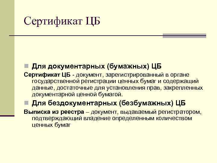 Сертификат ЦБ n Для документарных (бумажных) ЦБ Сертификат ЦБ - документ, зарегистрированный в органе