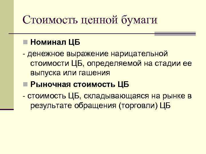 Стоимость ценной бумаги n Номинал ЦБ - денежное выражение нарицательной стоимости ЦБ, определяемой на