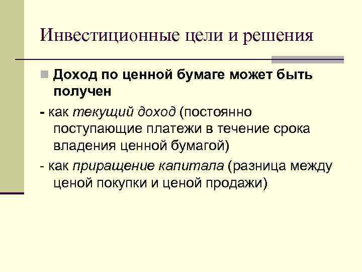 Инвестиционные цели и решения n Доход по ценной бумаге может быть получен - как