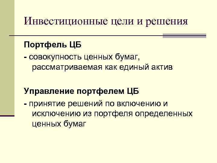 Инвестиционные цели и решения Портфель ЦБ - совокупность ценных бумаг, рассматриваемая как единый актив