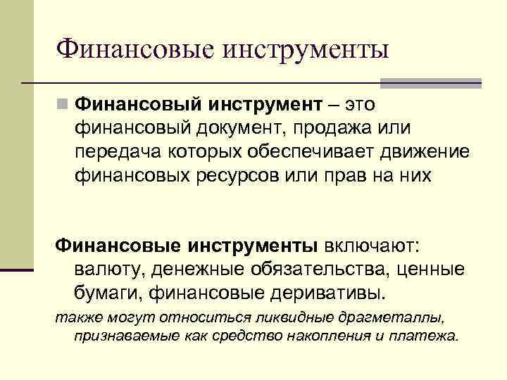 Инструменты рынка