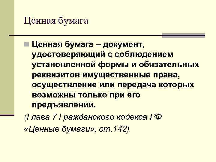 Ценная бумага n Ценная бумага – документ, удостоверяющий с соблюдением установленной формы и обязательных