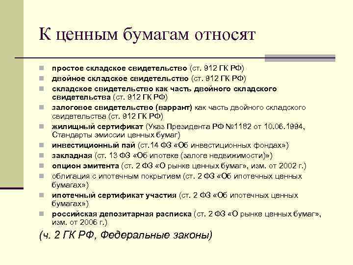 К ценным бумагам относят n n n простое складское свидетельство (ст. 912 ГК РФ)