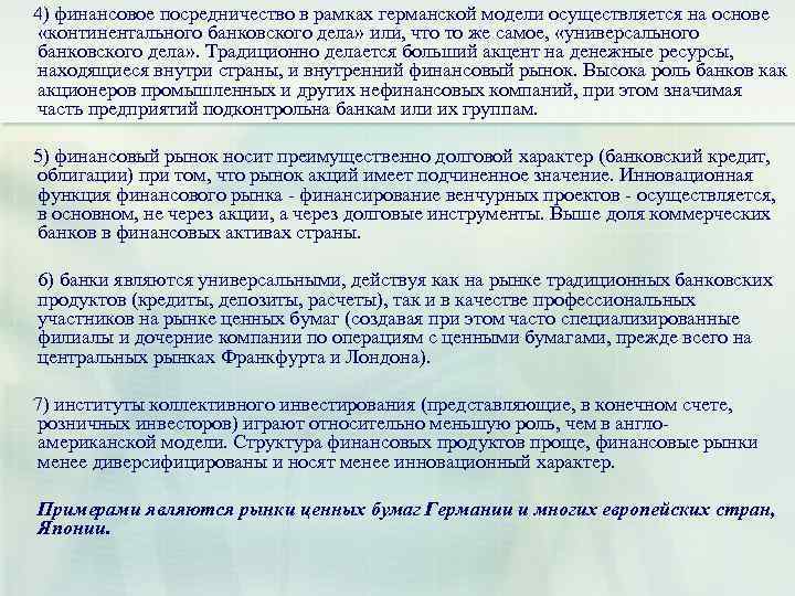  4) финансовое посредничество в рамках германской модели осуществляется на основе «континентального банковского дела»