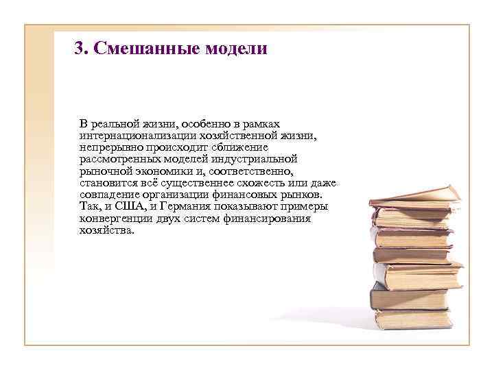 3. Смешанные модели В реальной жизни, особенно в рамках интернационализации хозяйственной жизни, непрерывно происходит