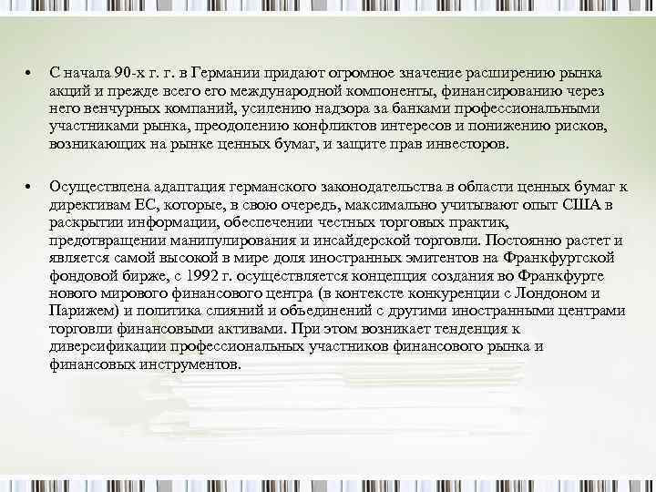  • С начала 90 -х г. г. в Германии придают огромное значение расширению
