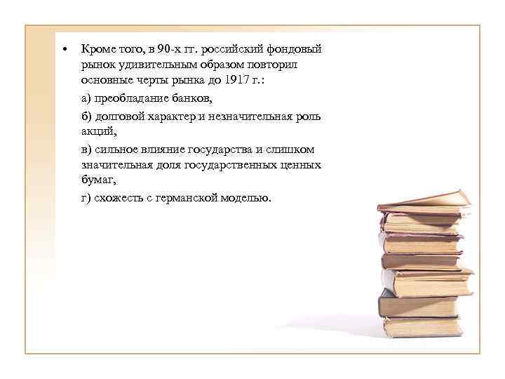  • Кроме того, в 90 -х гг. российский фондовый рынок удивительным образом повторил