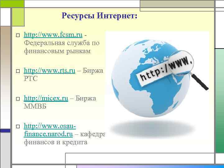 Ресурсы Интернет: □ http: //www. fcsm. ru - Федеральная служба по финансовым рынкам □