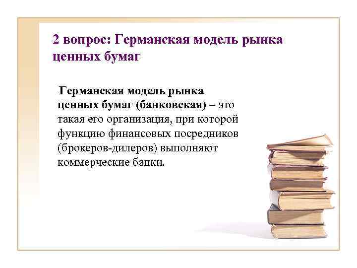 2 вопрос: Германская модель рынка ценных бумаг (банковская) – это такая его организация, при