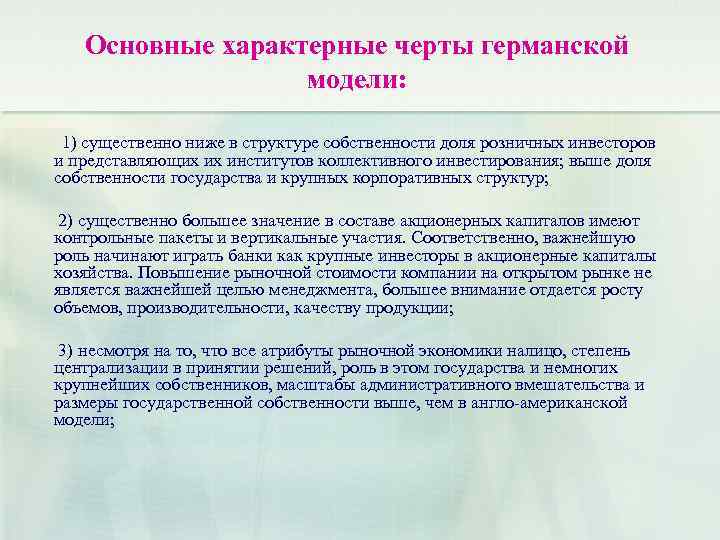 Основные характерные черты германской модели: 1) существенно ниже в структуре собственности доля розничных инвесторов