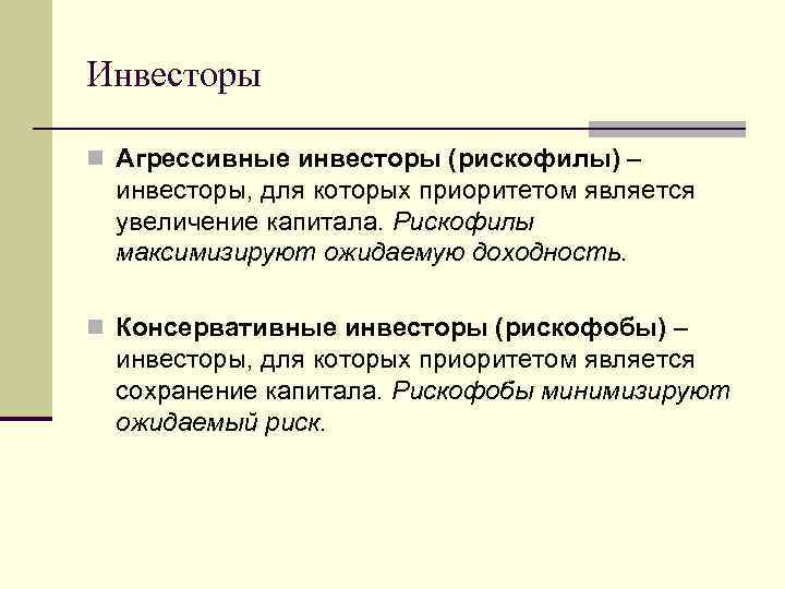 Инвесторы n Агрессивные инвесторы (рискофилы) – инвесторы, для которых приоритетом является увеличение капитала. Рискофилы