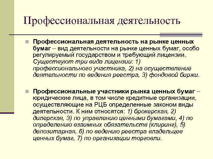 Профессиональная деятельность n Профессиональная деятельность на рынке ценных бумаг – вид деятельности на рынке