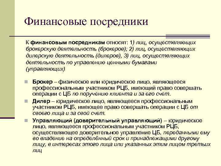 Финансовые посредники. Финансовые посредники на рынке ценных бумаг. К финансовым посредникам относят:. Лица осуществляющие посредническую деятельность. К независимым посредникам относят:.