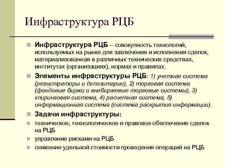 Инфраструктура РЦБ n Инфраструктура РЦБ – совокупность технологий, используемых на рынке для заключения и